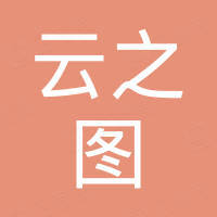 郑州云之图贸易有限公司