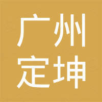 广州定坤国际贸易有限公司