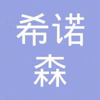 希诺森科技（山东）有限公司