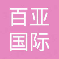十堰百亚国际贸易有限公司