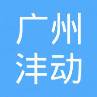 广州市沣动汽车配件有限公司
