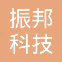株洲振邦科技实业有限公司