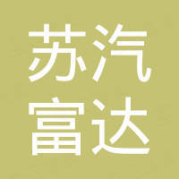 苏州苏汽富达车身部件有限公司