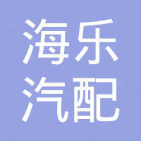 常州市海乐汽配有限公司
