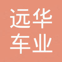 丹阳市远华车业有限公司 丹阳市远华车业有限公司