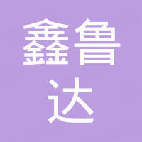 山东鑫鲁达国际贸易有限公司