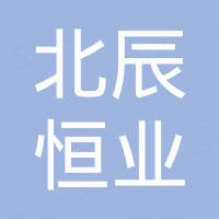 广西北辰恒业进出口贸易有限公司