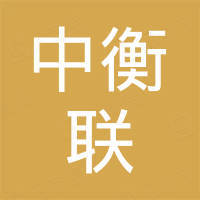 中衡联（厦门）机电有限公司