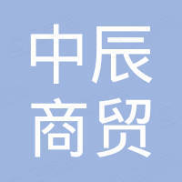 成都中辰商贸有限责任公司