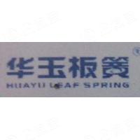 四川华玉车辆板簧有限公司