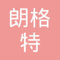 十堰朗格特实业有限公司