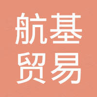 广州市航基贸易有限公司