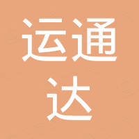 河南运通达贸易有限公司