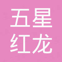 厦门五星红龙汽车有限公司