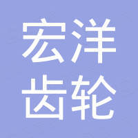 綦江宏洋齿轮传动有限公司