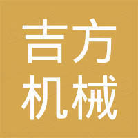济南吉方机械设备有限公司