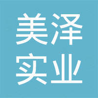 河南美泽实业有限公司