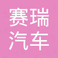Guangzhou Sheri AUTO PARTS Co., Ltd.