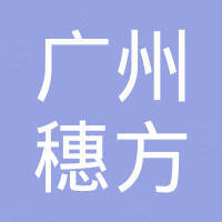 广州市穗方汽车配件有限公司