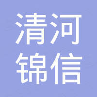 清河县锦信汽车配件有限公司