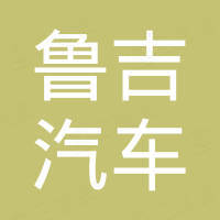 烟台鲁吉汽车科技有限公司