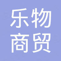 西安乐物商贸有限公司