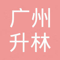 广州升林汽车用品有限公司