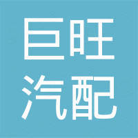 南京巨旺汽配有限公司 南京巨旺汽配有限公司