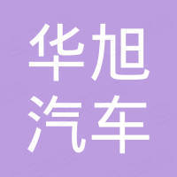 浙江华旭汽车零部件制造有限公司