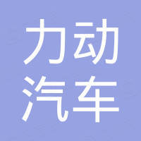 十堰力动汽车零部件有限公司