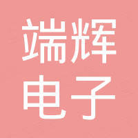 佛山市端辉电子有限公司