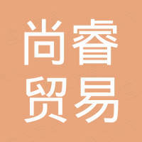 温州市尚睿贸易有限公司