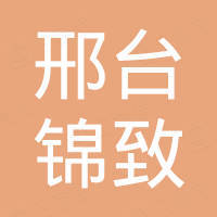 邢台锦致进出口有限公司