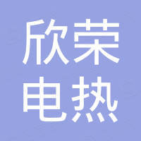 盐城市欣荣电热科技有限公司