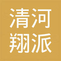 清河县翔派橡胶制品有限公司