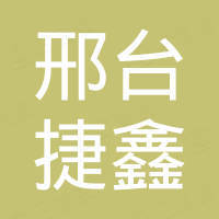 邢台市捷鑫密封件有限公司