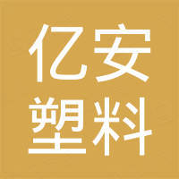河间市亿安塑料制品有限公司