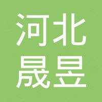 河北晟昱橡塑制品有限公司