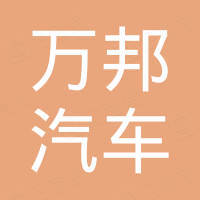 郑州万邦汽车配件有限公司