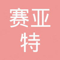 河北赛亚特汽车配件有限公司