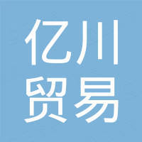 广州亿川贸易有限公司