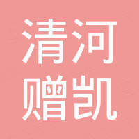清河县赠凯汽车配件有限公司