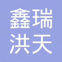 成都鑫瑞洪天汽车配件有限公司 成都鑫瑞洪天汽车配件有限公司