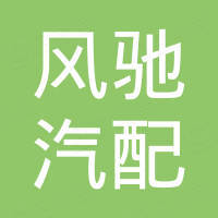 濮阳市风驰汽配有限公司