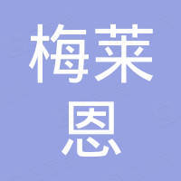 东莞市梅莱恩汽车配件有限公司
