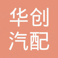 广州华创汽配有限公司