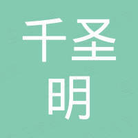 武汉市千圣明科技有限公司