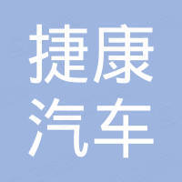 清河县捷康汽车零部件有限公司