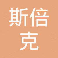 广州斯倍克国际贸易有限公司 广州斯倍克国际贸易有限公司