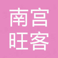 南宫市旺客汽车配件有限公司